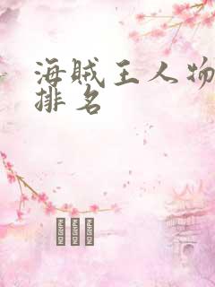 海贼王人物实力排名