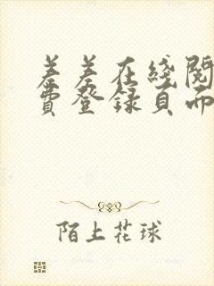 差差在线阅读免费登录页面