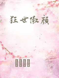 狂世傲颜