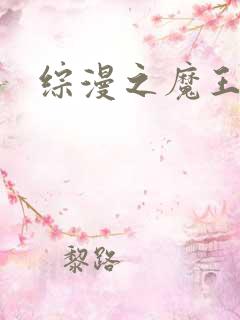 综漫之魔王降临