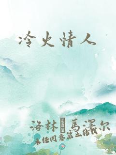 冷火情人