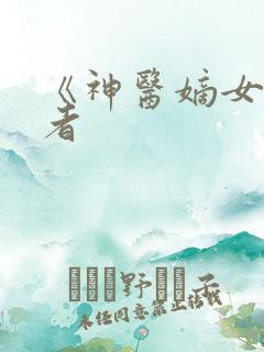 《神医嫡女》作者