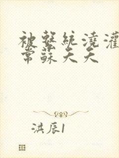 被系统浇灌的日常苏夭夭