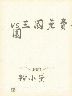 vs三国免费全图
