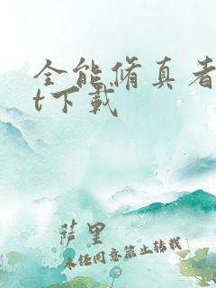 全能修真者txt下载