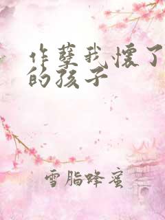 作孽我怀了儿子的孩子