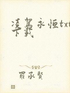 凌驾永恒txt下载