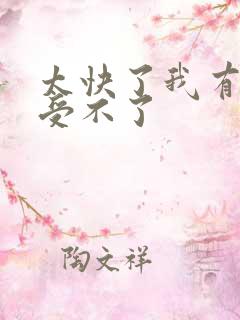 太快了我有点接受不了