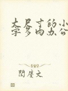 大尺寸的小黄说字多肉办公室