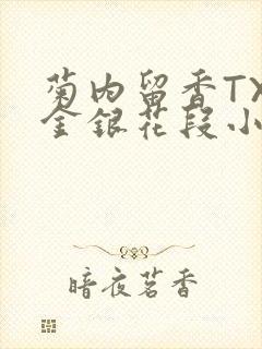 菊内留香TXL金银花段小庄