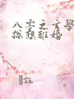 八零之玄学大师总想离婚