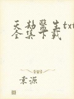 天劫医生txt全集下载