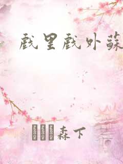 戏里戏外苏玛丽