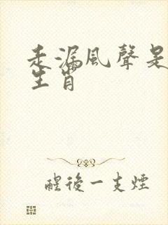 走漏风声是什么生肖