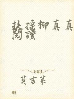 扶摇柳真真免费阅读