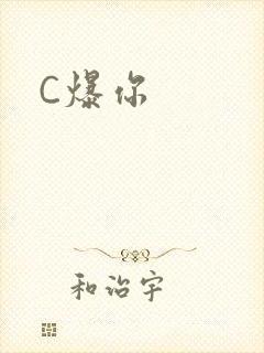 C爆你