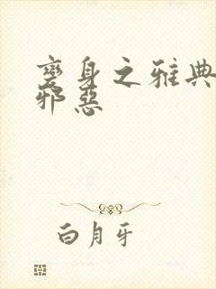 变身之雅典娜也邪恶