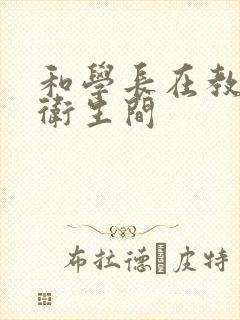 和学长在教学楼卫生间