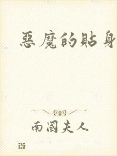 恶魔的贴身保镖