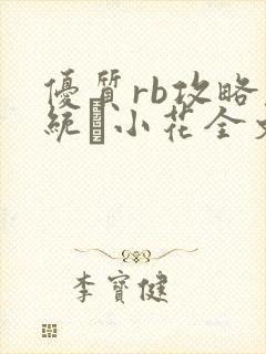 优质rb攻略系统寀小花全文免费阅读