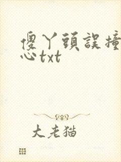 傻丫头误撞校草心txt