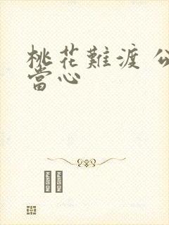 桃花难渡 公子当心