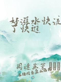 好涨水快流出来了快进