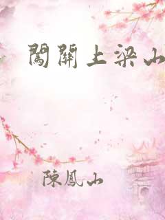 闯关上梁山李颖