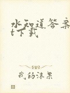 水知道答案txt下载