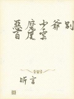 恶魔少爷别吻我百度云