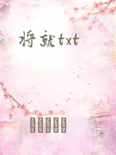 将就txt