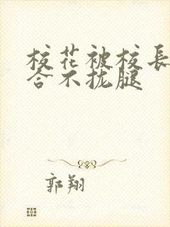 校花被校长c得合不拢腿