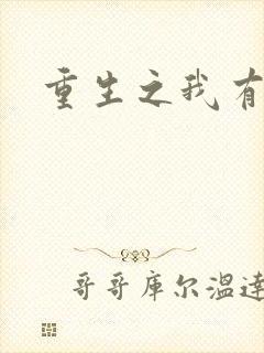 重生之我有国宝