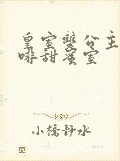 皇室双公主的咖啡甜蜜室