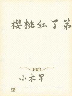 樱桃红了第二部