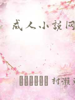 成人小说网