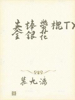 夹棒带棍TXL金银花