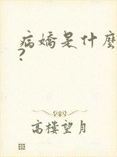 病娇是什么意思?