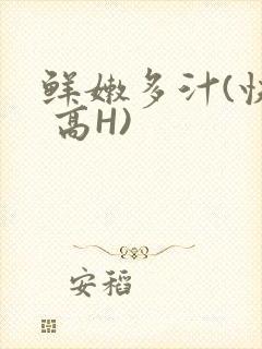 鲜嫩多汁(快穿 高H)