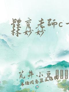 体育老师c一节林妙妙