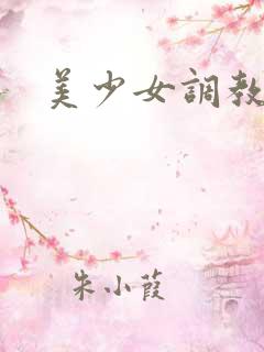 美少女调教
