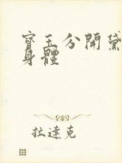 宝玉分开黛玉的身体