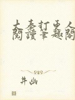 大奉打更人免费阅读笔趣阁最新