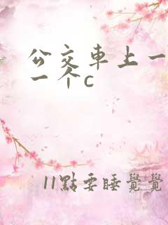 公交车上一个接一个c