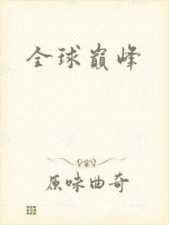 全球巅峰