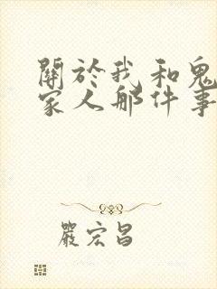 关于我和鬼变成家人那件事完整版