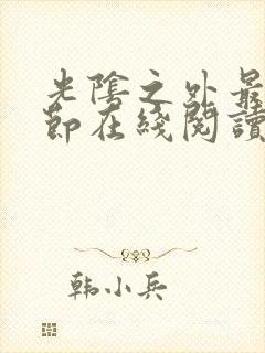 光阴之外最新章节在线阅读