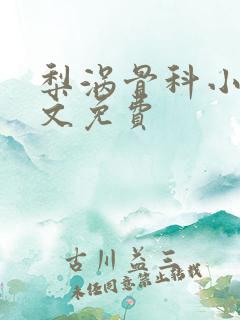 梨涡骨科小说全文免费