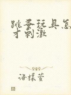 跳蚤玩具怎么玩才刺激