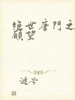 绝世唐门之变态愿望